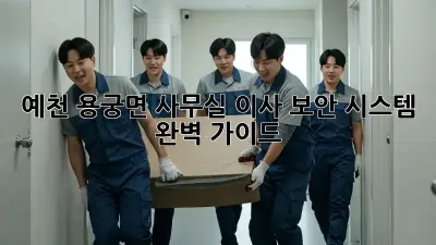 예천 용궁면 사무실 이사? 보안 시스템 완벽 가이드!