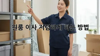 원룸 이사, 저렴하게 하는 방법!