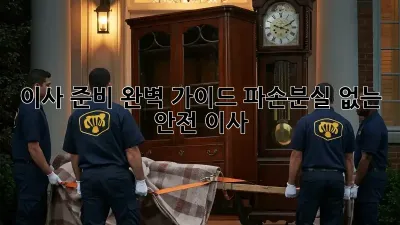 이사 준비 완벽 가이드: 파손/분실 없는 안전 이사