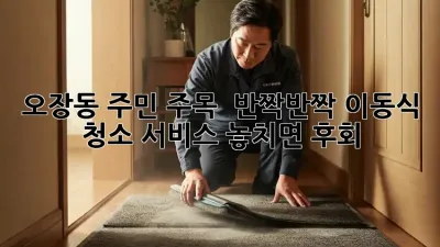 오장동 주민 주목! ✨ 반짝반짝 이동식 청소 서비스, 놓치면 후회! 💨