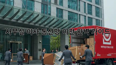 사무실 이사? 통신망 이전 완벽 가이드!