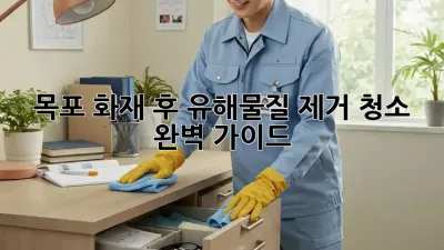 목포 화재 후 유해물질 제거 청소 완벽 가이드