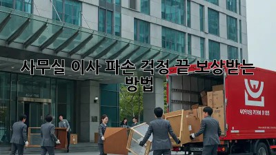 사무실 이사, 파손 걱정 끝! 보상받는 방법