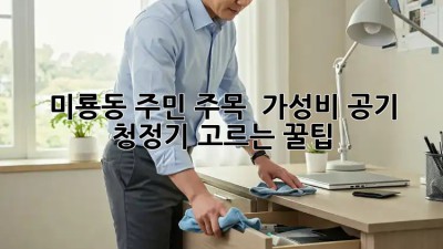 미룡동 주민 주목! ✨ 가성비 공기 청정기 고르는 꿀팁 💨