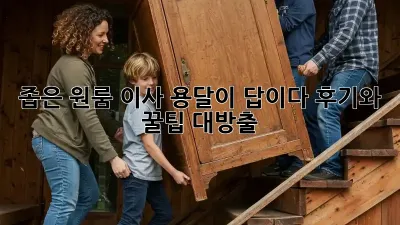 좁은 원룸 이사, 용달이 답이다! 후기와 꿀팁 대방출