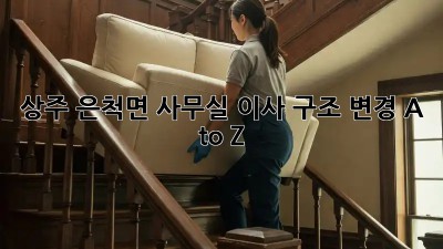 상주 은척면 사무실 이사 구조 변경 A to Z 🏢🛠️